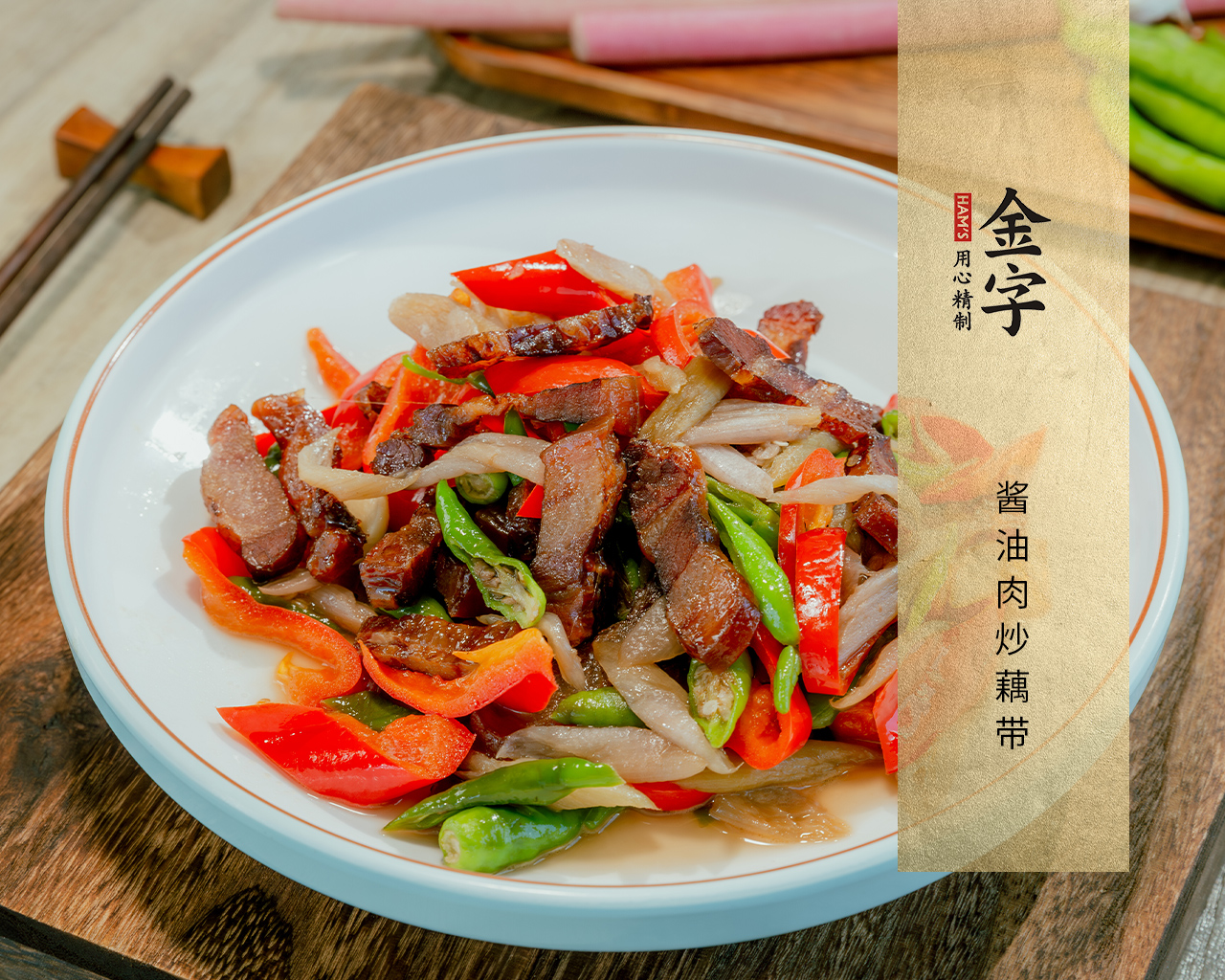 酱油肉炒藕带